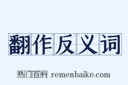 翻作反义词是什么意思的图片